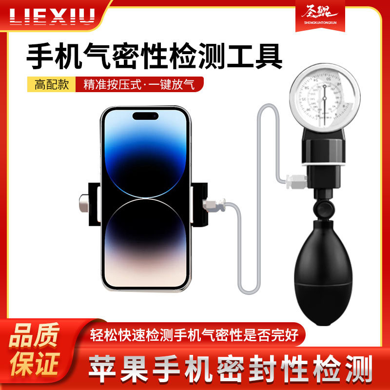 猎貅 手机气密性检测仪防水密封检测工具 气密性测试仪简单易上手