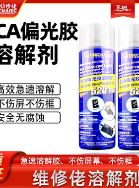 维修佬OCA偏光除胶剂520Pro溶胶剂液晶盖板触摸爆屏曲面屏去除液