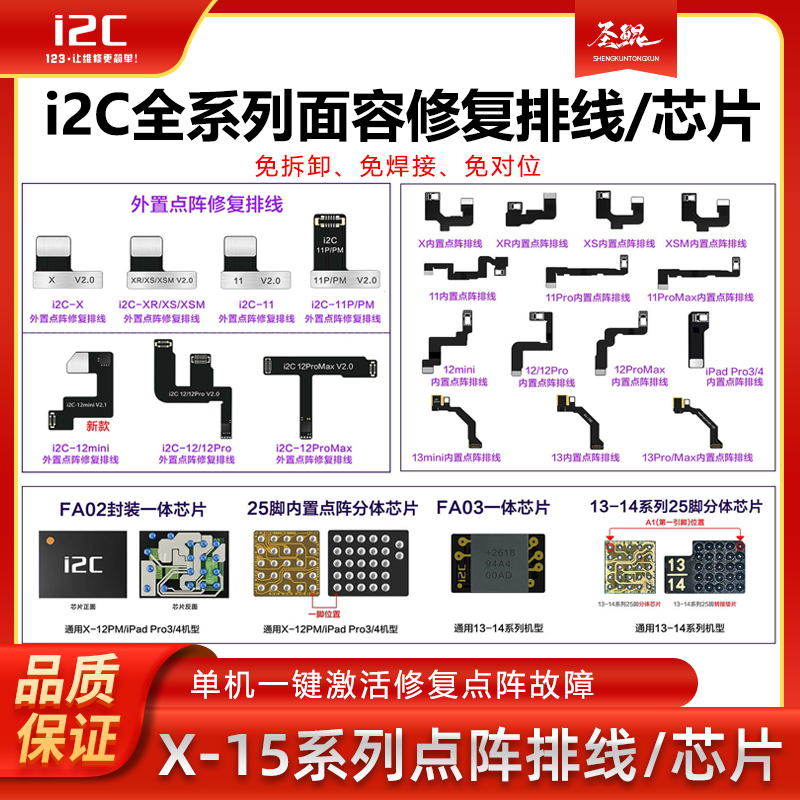 i2c面容修复免拆免焊接免对位