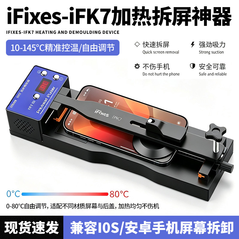 iFixes-iFK7手机维修加热起屏器 苹果安卓手机屏幕分离控温工具