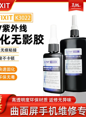K3022紫外线固化胶 曲面屏手机屏幕贴合盖板粘拆屏玻璃白片UV胶水