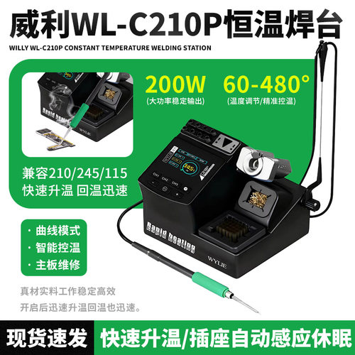 威利WL-C210P智能控温升温快焊台200W大功率电烙铁秒升温手机维修