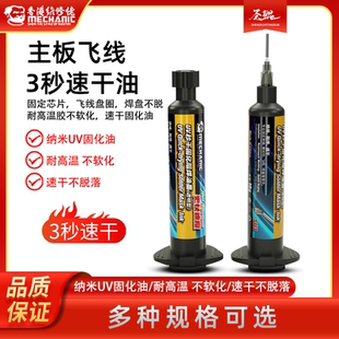 UV秒干阻焊油墨 维修佬3秒速干油手机维修主板飞线紫外光固化胶