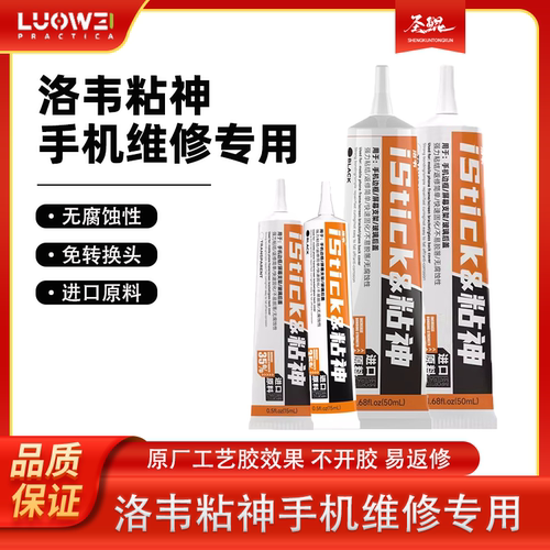 洛韦粘神粘手机屏幕胶边框密封胶