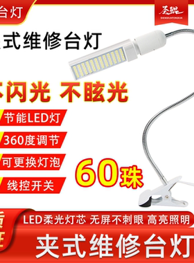 手机维修照明台灯 维修台LED强光灯 5W/18W夹子式焊接工作照射灯
