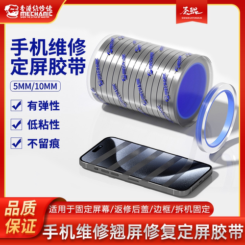 维修佬 定屏胶带手机维修翘屏修复保压捆绑胶带后壳边框支架开胶