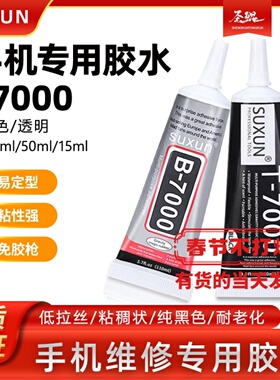 SUXUN手机屏幕胶水黑色T7000维修边框B7000透明中框外屏开胶