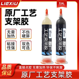 手机维修曲面屏幕密封 原厂工艺胶水 苹果支架边框后盖粘合胶水