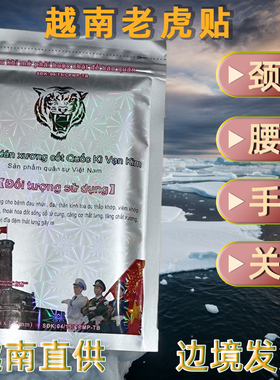 越南老虎军膏贴原装进口加强版虎牌舒筋颈椎腰椎肩周关节腿脚拉伤