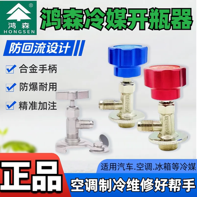 鸿森R134A制冷剂开瓶阀空调氟利昂R600a冷媒开起阀R22R410a开瓶器
