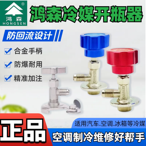 鸿森R134A制冷剂开瓶阀空调氟利昂R600a冷媒开起阀R22R410a开瓶器