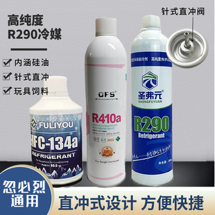 圣弗元R290冷媒制冷剂直冲式P1忽必烈饲料玩具直充290氟利昂雪种