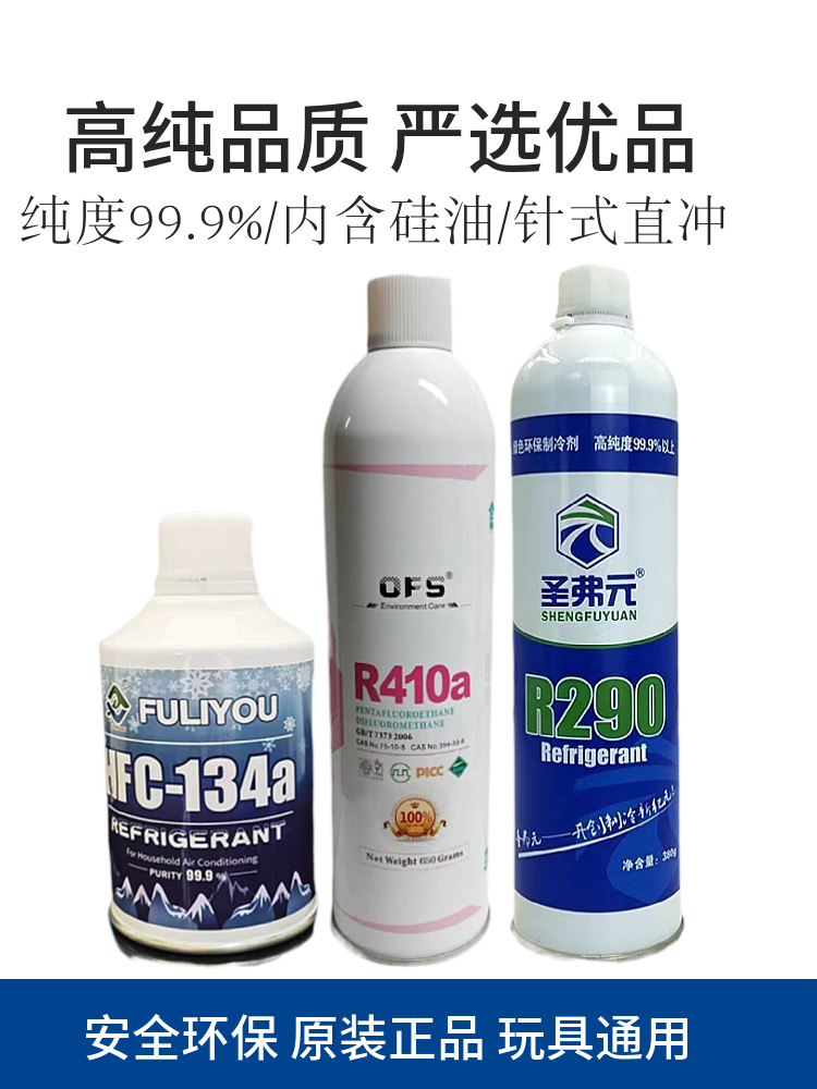 圣弗元R290冷媒制冷剂直冲式P1忽必烈饲料玩具直充290氟利昂雪种