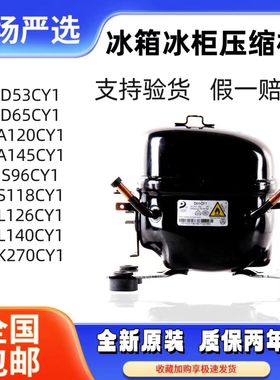 全新正品东贝压缩机冰箱冰柜可用s65L76CZIK230K270K325K375k6210