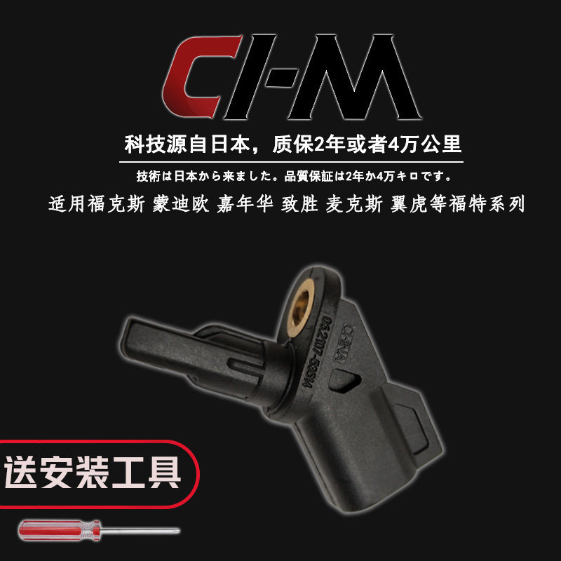 适用福特福克斯翼虎福睿斯后轮速新蒙迪欧致胜经典前轮ABS传感器