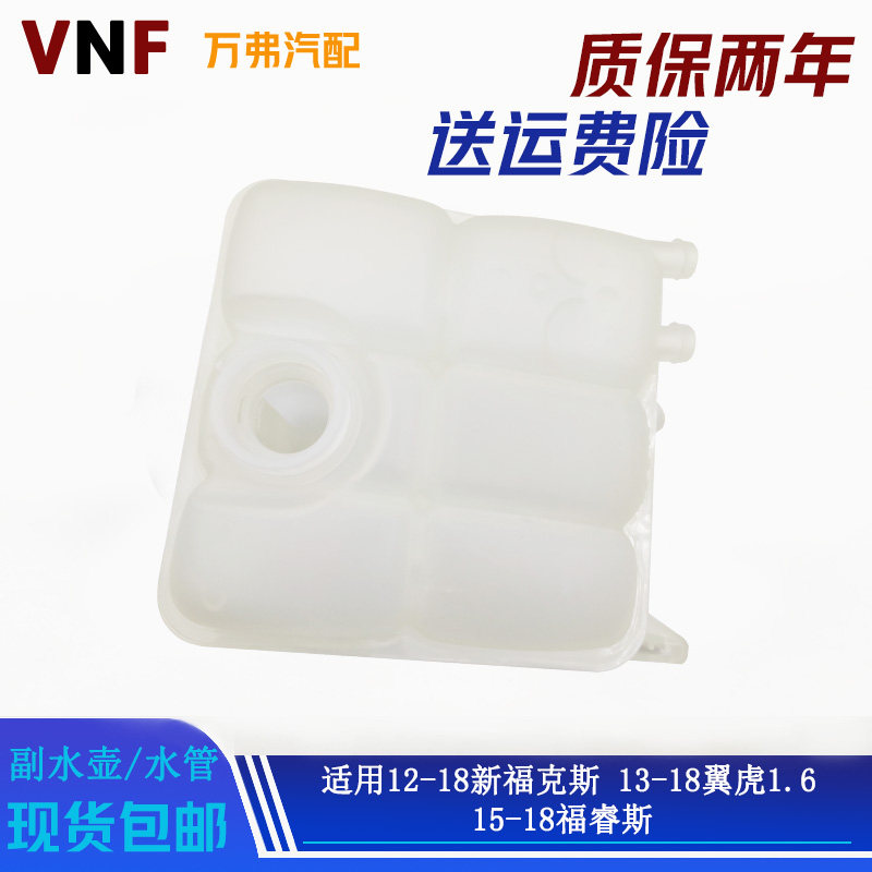 新福克斯福睿斯翼虎副水壶水管