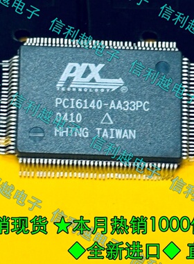PIX 全新 原装 PCI6140-AA33PC 台湾进口芯片IC