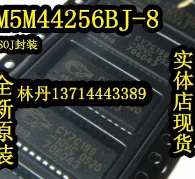 信利越电子 M5M44256BJ-8 全新原装 进口现货 可以直接拍付