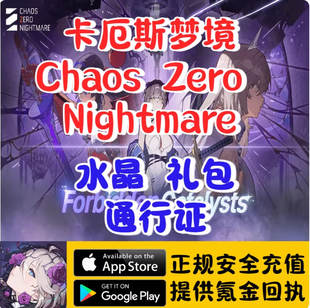 卡厄斯梦境代充充值 国际服亚服全球服 Chaos Zero Nightmare充值