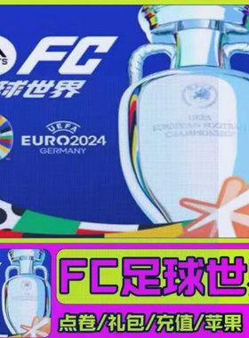 FC Mobile FIFA足球世界国际服充值 EA SPORTS FC 通行证代充