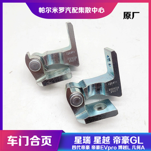 适用吉利星瑞星越博越L几何A四代帝豪GL车门铰链车门合叶车门合页