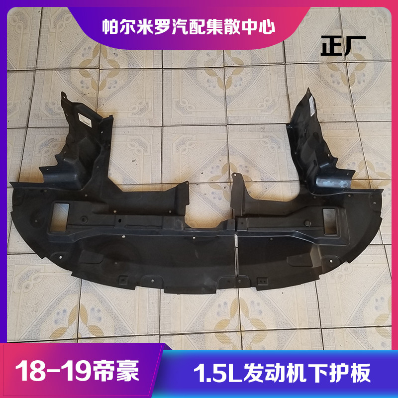 适用于18款19款全新吉利帝豪发动机塑料下护板前保险杠水箱下护板