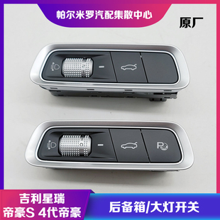 适用吉利四代帝豪S帝豪L缤瑞COOL星瑞后备箱尾门开关大灯高度开关