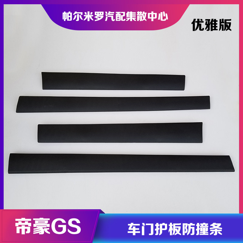适用于吉利帝豪GS优雅版车门防撞条车门装饰护板带卡扣车身下护板