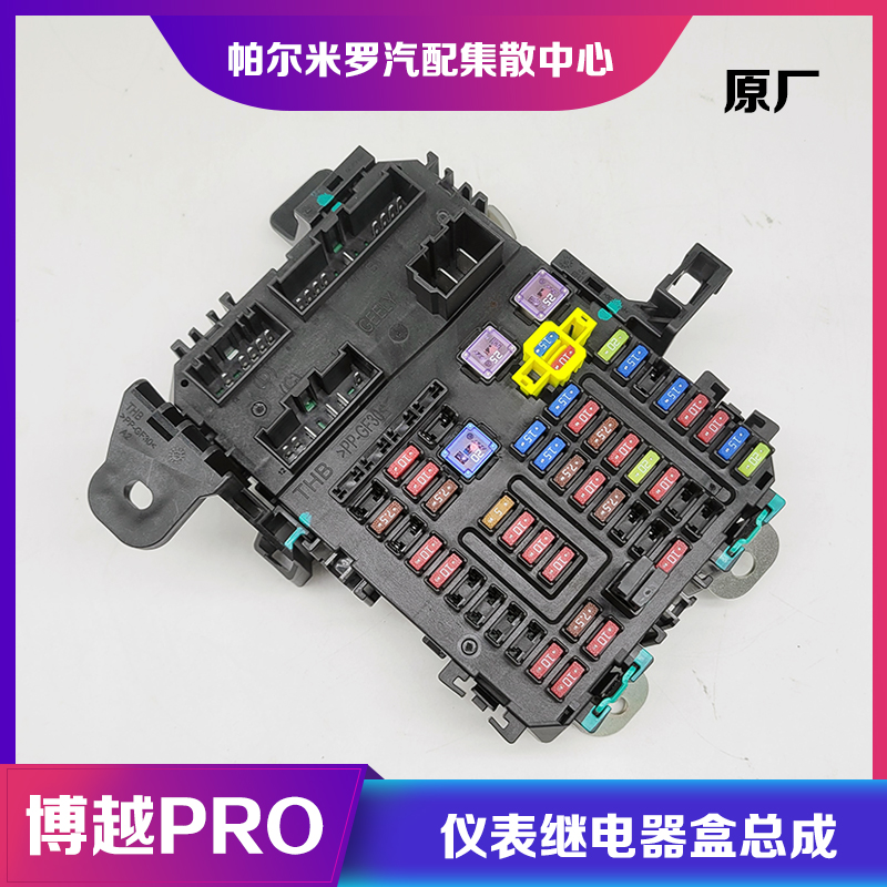 吉利博越PRO中央配电盒继电器盒
