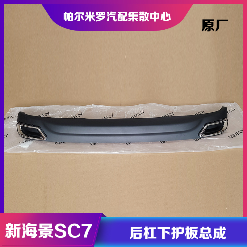 14款15款海景SC7后保险杠下护板