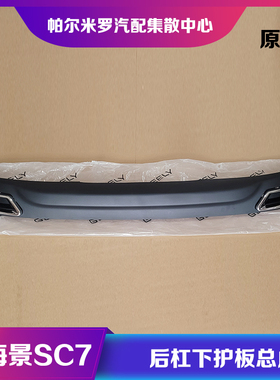 适用14-15款吉利新海景SC7后保险杠下护板尾喉装饰亮框后杠装饰板
