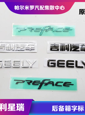 适用于吉利汽车星瑞PREFACE尾门字母GEELY车标贴后备箱字标