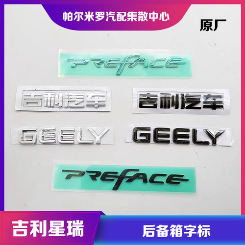 星瑞PREFACE字标GEELY字母车标贴