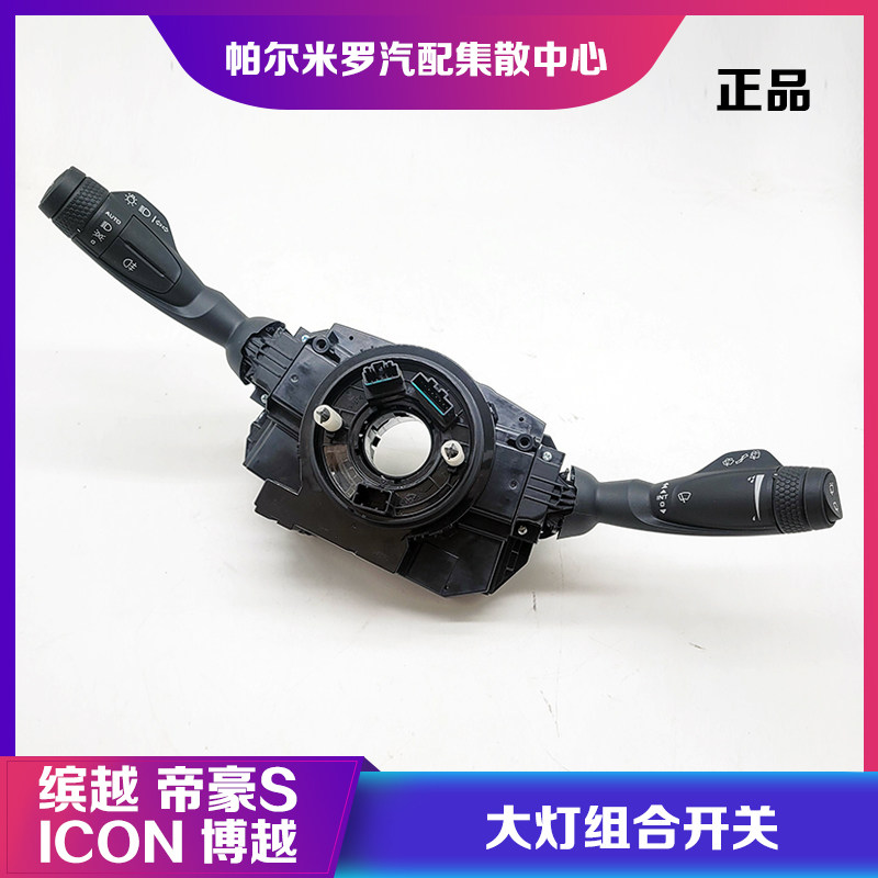 适用吉利博越ICON帝豪S大灯组合开关雨刷开关转向灯开关总成