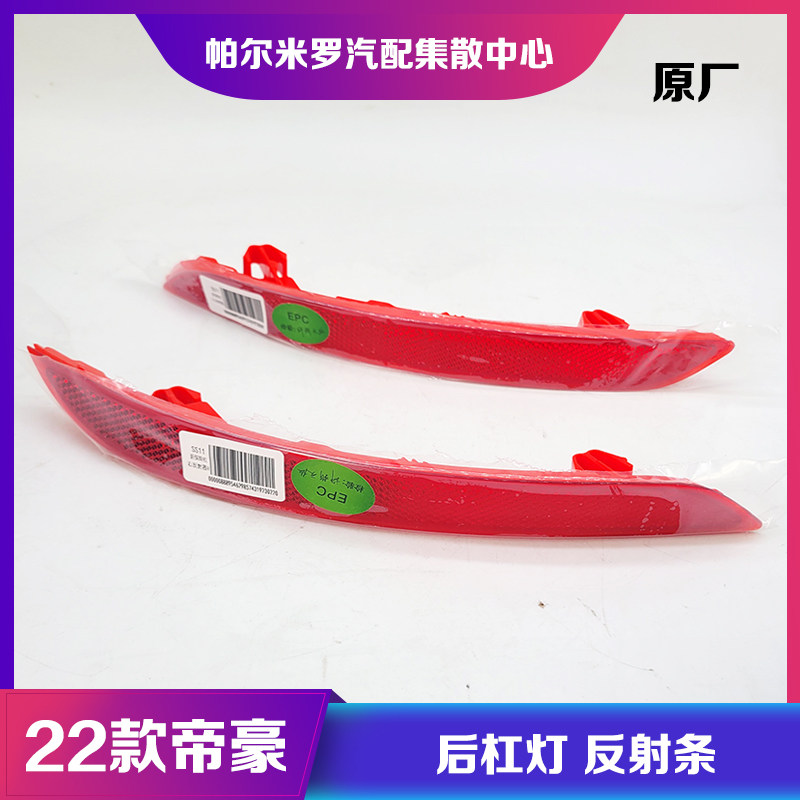 22款吉利帝豪后杠灯后雾灯反光板