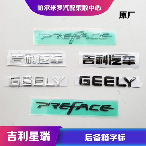 星瑞PREFACE字标GEELY字母车标贴