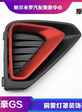 适用于19款20款吉利帝豪GS前雾灯罩装饰亮条红色银色防雾灯框盖板