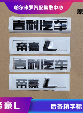 吉利汽车帝豪L后备箱字标车标贴