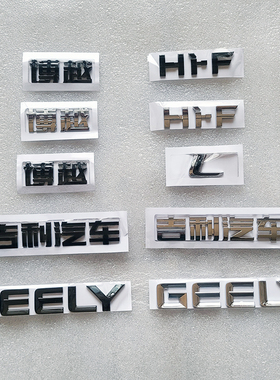 适用于吉利汽车博越L后备箱字标GEELY黑色HI-F银色尾门字母车标贴