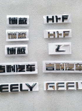 吉利汽车博越LGEELY后备箱字标