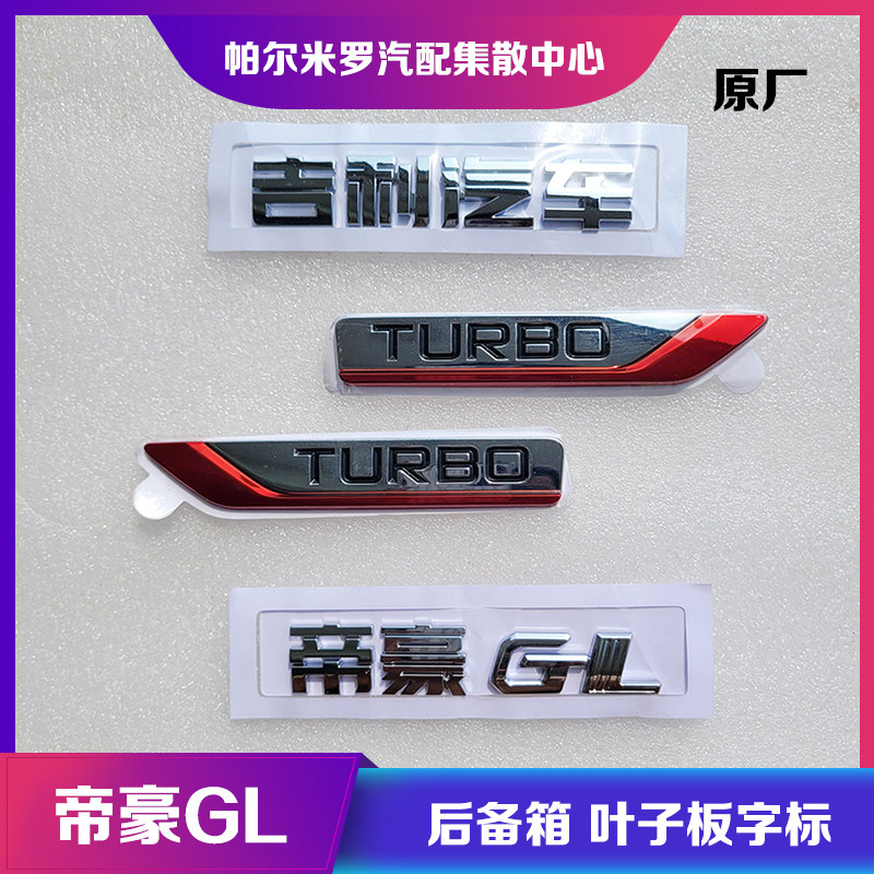 帝豪GL后备箱字标叶子板车标贴