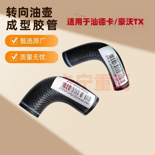 适配豪沃T7HTXT5G转向油罐橡胶管