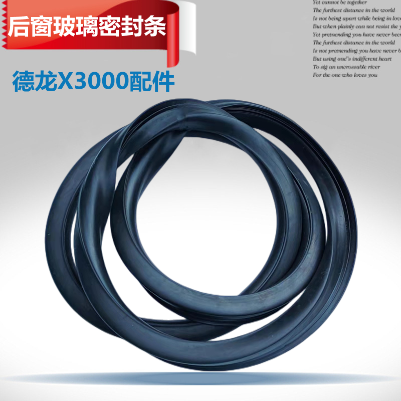 适配陕汽德龙X3000后窗玻璃密封条X5000后档风后窗玻璃挡风条胶条