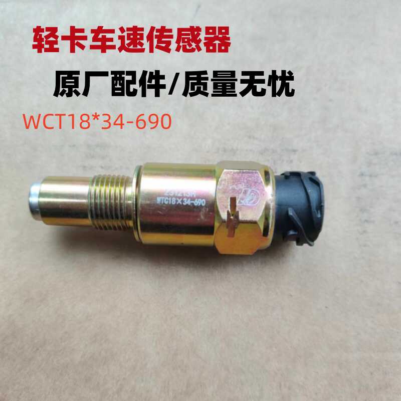 适配里程表传感器变速箱轻卡豪沃