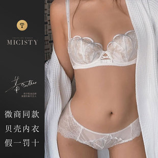 Micisty内衣密汐皙迪贝壳款小胸聚拢性感文胸套装记忆棉型蕾丝女