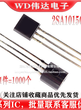 整包 2SA1015GR A1015 TO-92 0.15A/50V 功率三极管PNP 1000个