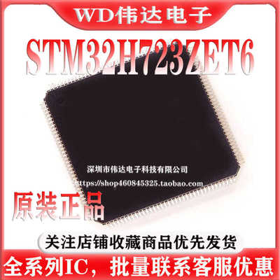 原装STM32H723ZET6 LQFP-144 ARM Cortex-M7 32位微控制器-MCU