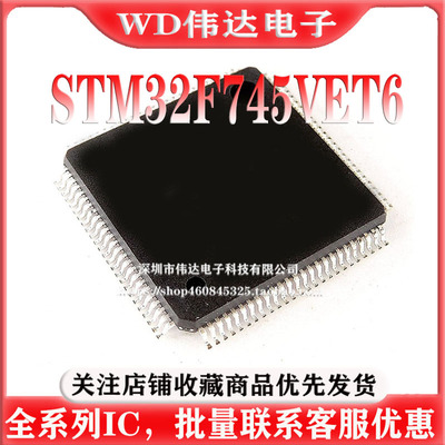 全新原装正品 STM32F745VET6 LQFP-100 微控制器MCU单片机芯片