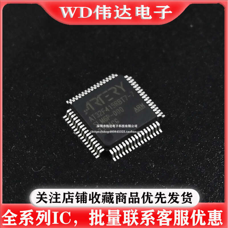 雅特力AT32F415RBT7-7  LQFP64 全新原装正品