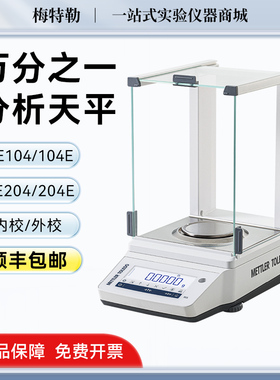 梅特勒托 托利多ME204E/104E实验室电子分析天平万分之一0.1mg天
